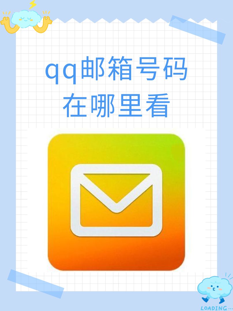 qq邮箱号码在哪里看