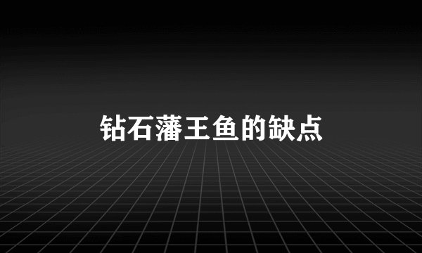 钻石藩王鱼的缺点