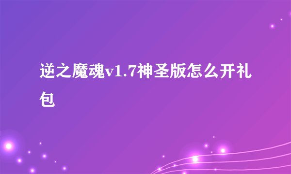 逆之魔魂v1.7神圣版怎么开礼包