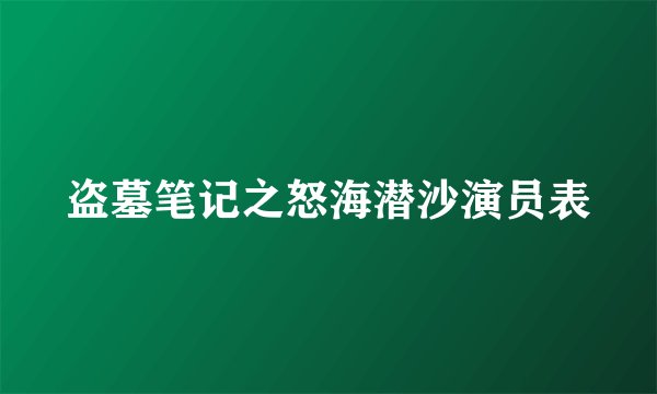 盗墓笔记之怒海潜沙演员表