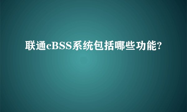联通cBSS系统包括哪些功能?