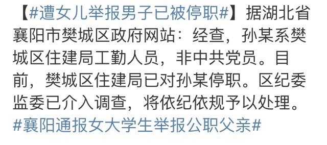 遭女儿举报男子已被停职，女儿的做法对不对？