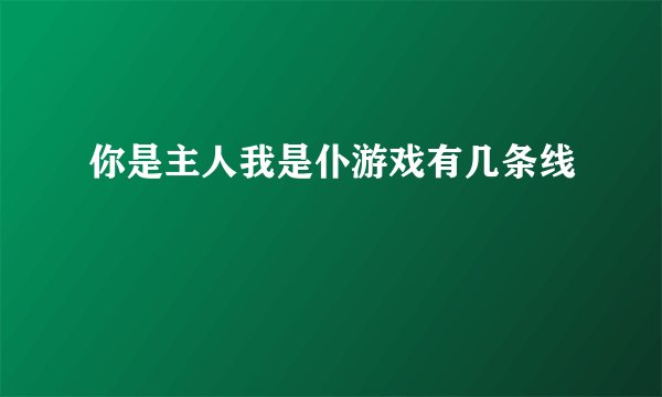 你是主人我是仆游戏有几条线