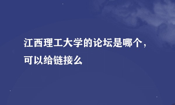 江西理工大学的论坛是哪个，可以给链接么