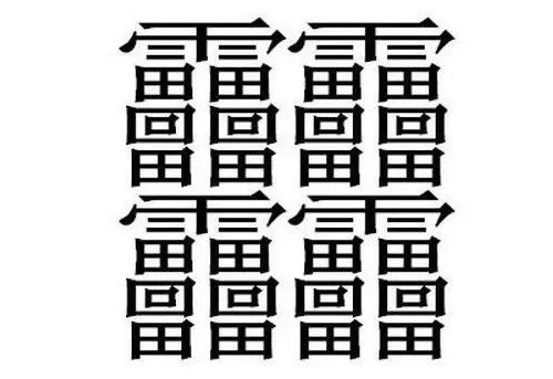 一个字有几画，一亿画是什么字？