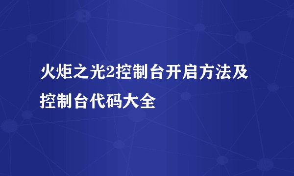火炬之光2控制台开启方法及控制台代码大全