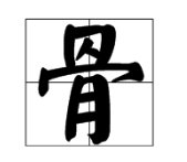 花骨朵儿的拼音怎么写？