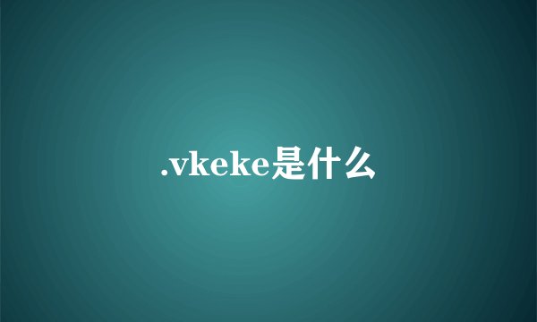 .vkeke是什么
