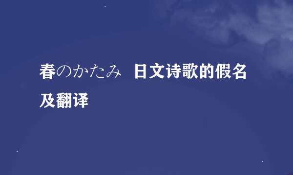 春のかたみ  日文诗歌的假名及翻译