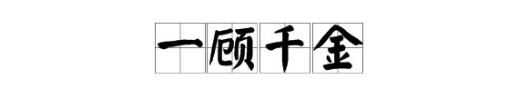 一( ）千金的成语？