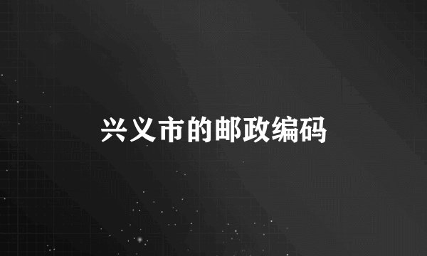 兴义市的邮政编码