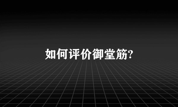 如何评价御堂筋?
