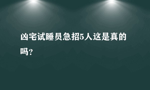 凶宅试睡员急招5人这是真的吗？