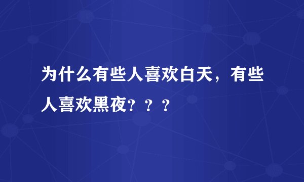 为什么有些人喜欢白天，有些人喜欢黑夜？？？