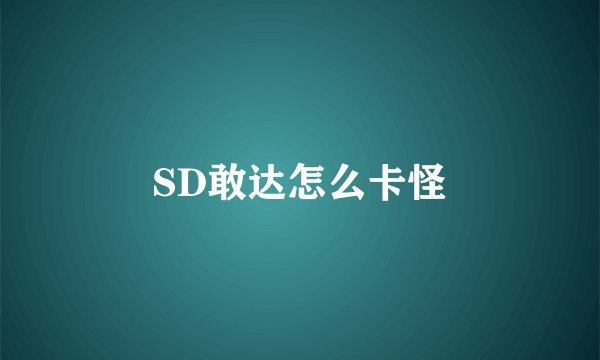 SD敢达怎么卡怪