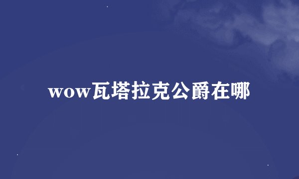 wow瓦塔拉克公爵在哪