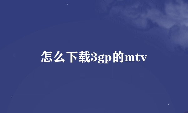 怎么下载3gp的mtv