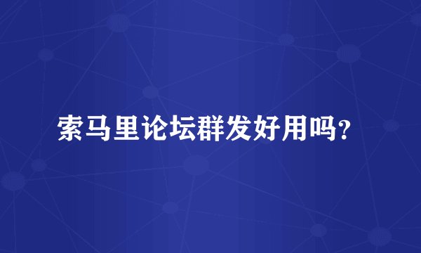 索马里论坛群发好用吗？