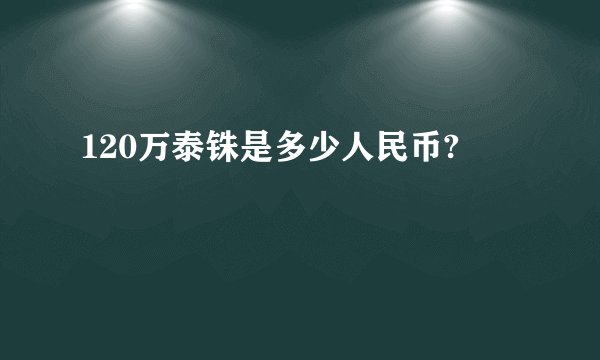 120万泰铢是多少人民币?