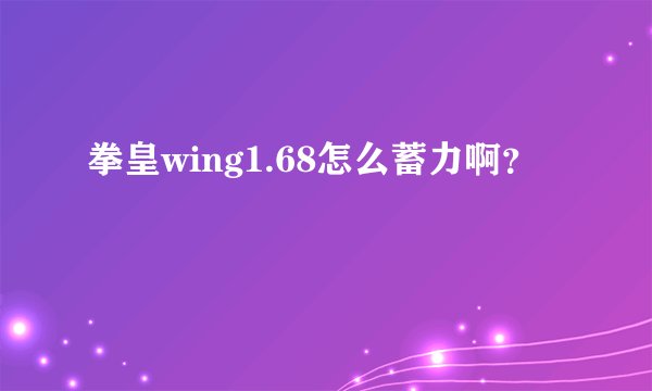 拳皇wing1.68怎么蓄力啊？