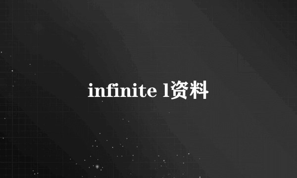 infinite l资料