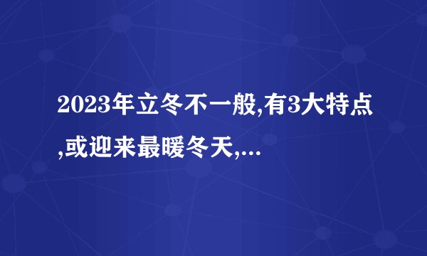 2023年立冬不一般,有3大特点,或迎来最暖冬天,建议了解