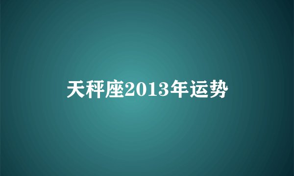 天秤座2013年运势