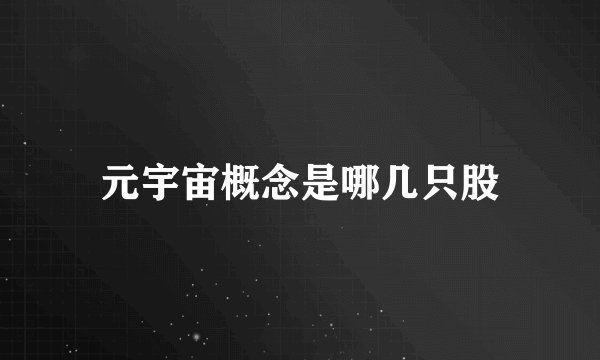 元宇宙概念是哪几只股