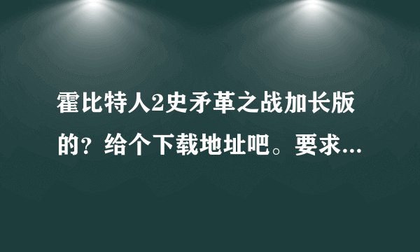 霍比特人2史矛革之战加长版的？给个下载地址吧。要求：特效字幕、双语双字。