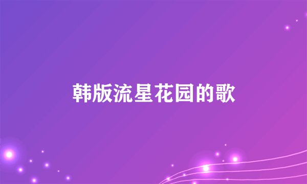 韩版流星花园的歌