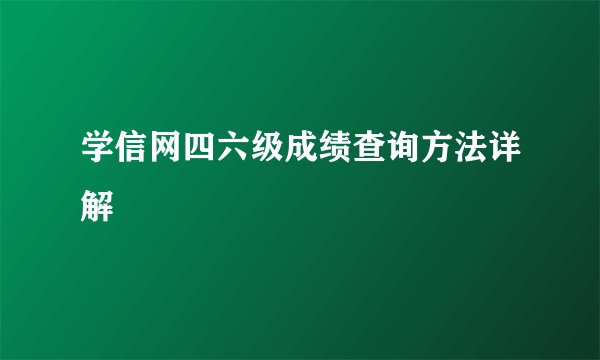 学信网四六级成绩查询方法详解