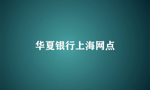 华夏银行上海网点