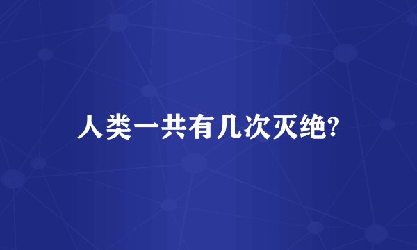 人类一共有几次灭绝?