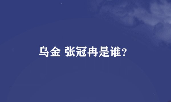 乌金 张冠冉是谁？