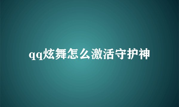 qq炫舞怎么激活守护神