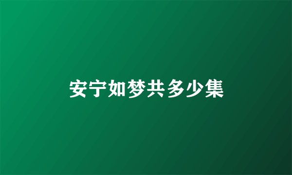 安宁如梦共多少集