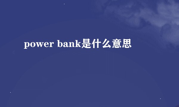 power bank是什么意思