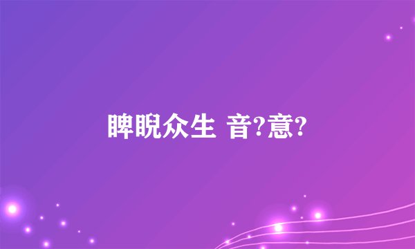 睥睨众生 音?意?