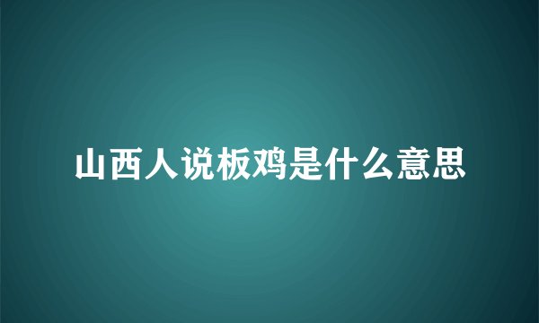 山西人说板鸡是什么意思