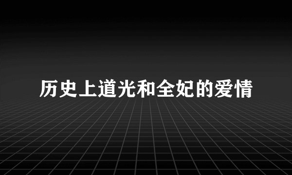 历史上道光和全妃的爱情