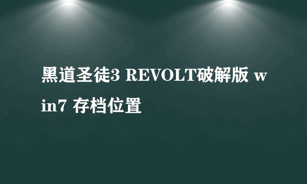 黑道圣徒3 REVOLT破解版 win7 存档位置