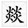 四个“火”字构成的一个字怎么读？
