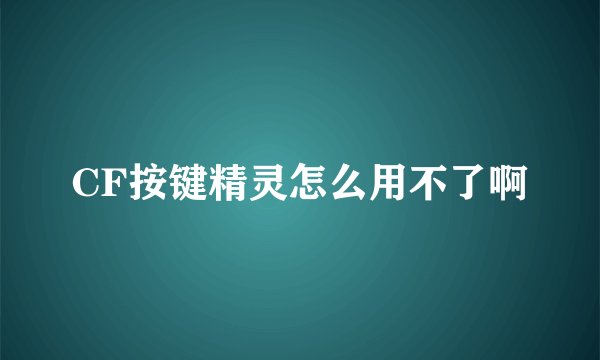 CF按键精灵怎么用不了啊