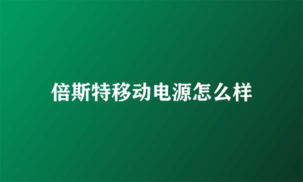 倍斯特移动电源怎么样