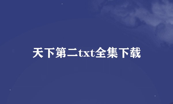 天下第二txt全集下载