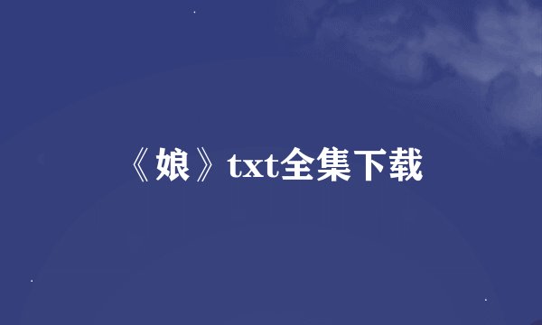 《娘》txt全集下载