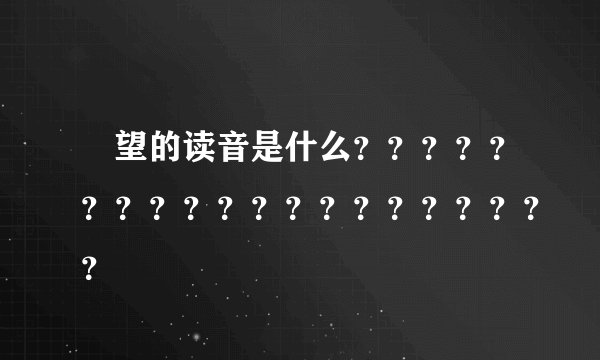 暸望的读音是什么？？？？？？？？？？？？？？？？？？？？