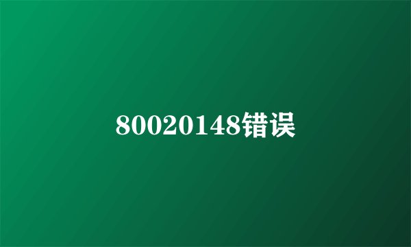 80020148错误