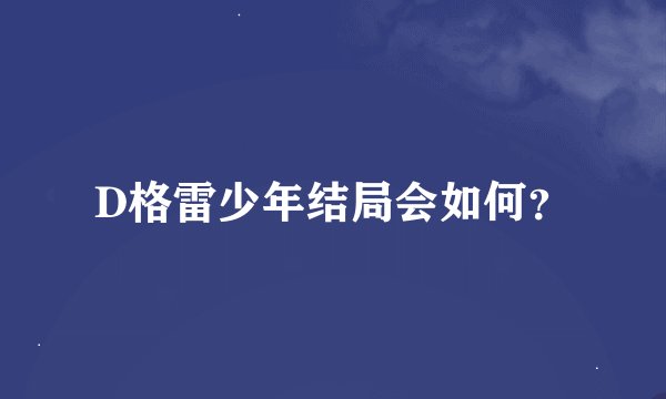 D格雷少年结局会如何？