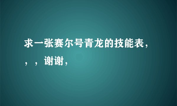 求一张赛尔号青龙的技能表，，，谢谢，
